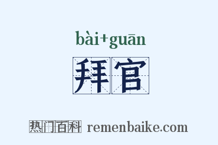 拜官是什么意思的图片